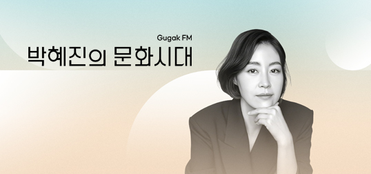 박혜진의 문화시대